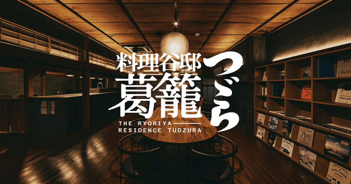 熊本・料理谷邸 葛籠（つづら）｜ 過去～現在、時をつなぐ寝床